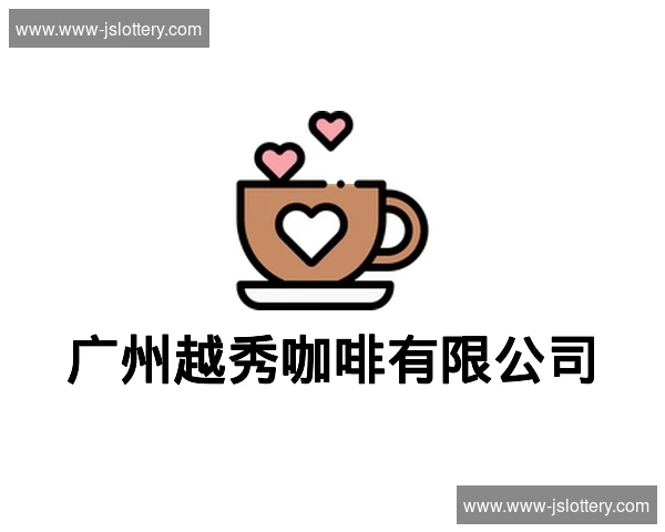 广州越秀咖啡有限公司