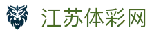 江苏体彩网官网-江苏体彩权威信息发布中心-江苏体彩网